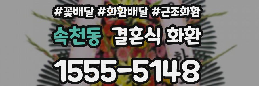 속천동 결혼식 화환