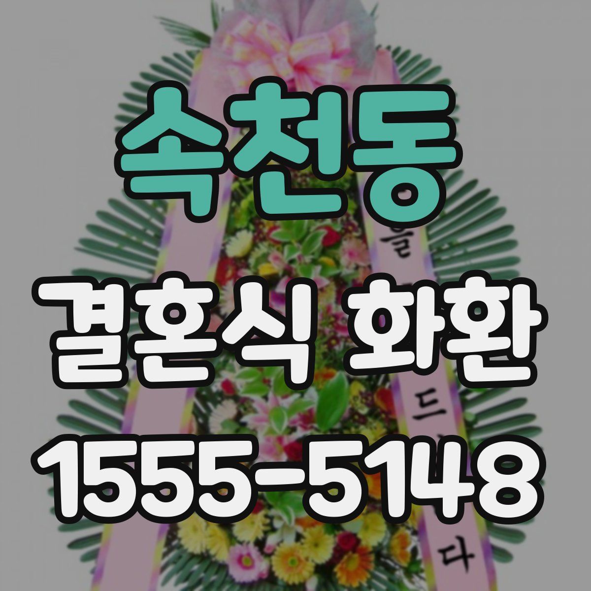 속천동 결혼식 화환