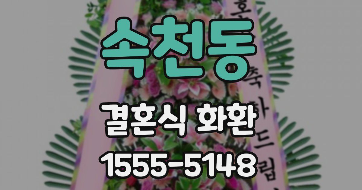 속천동 결혼식 화환