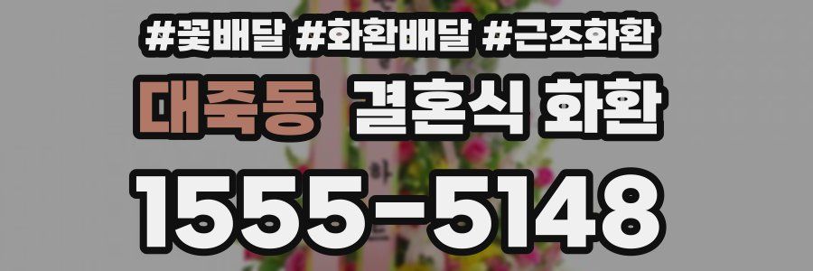 대죽동 결혼식 화환