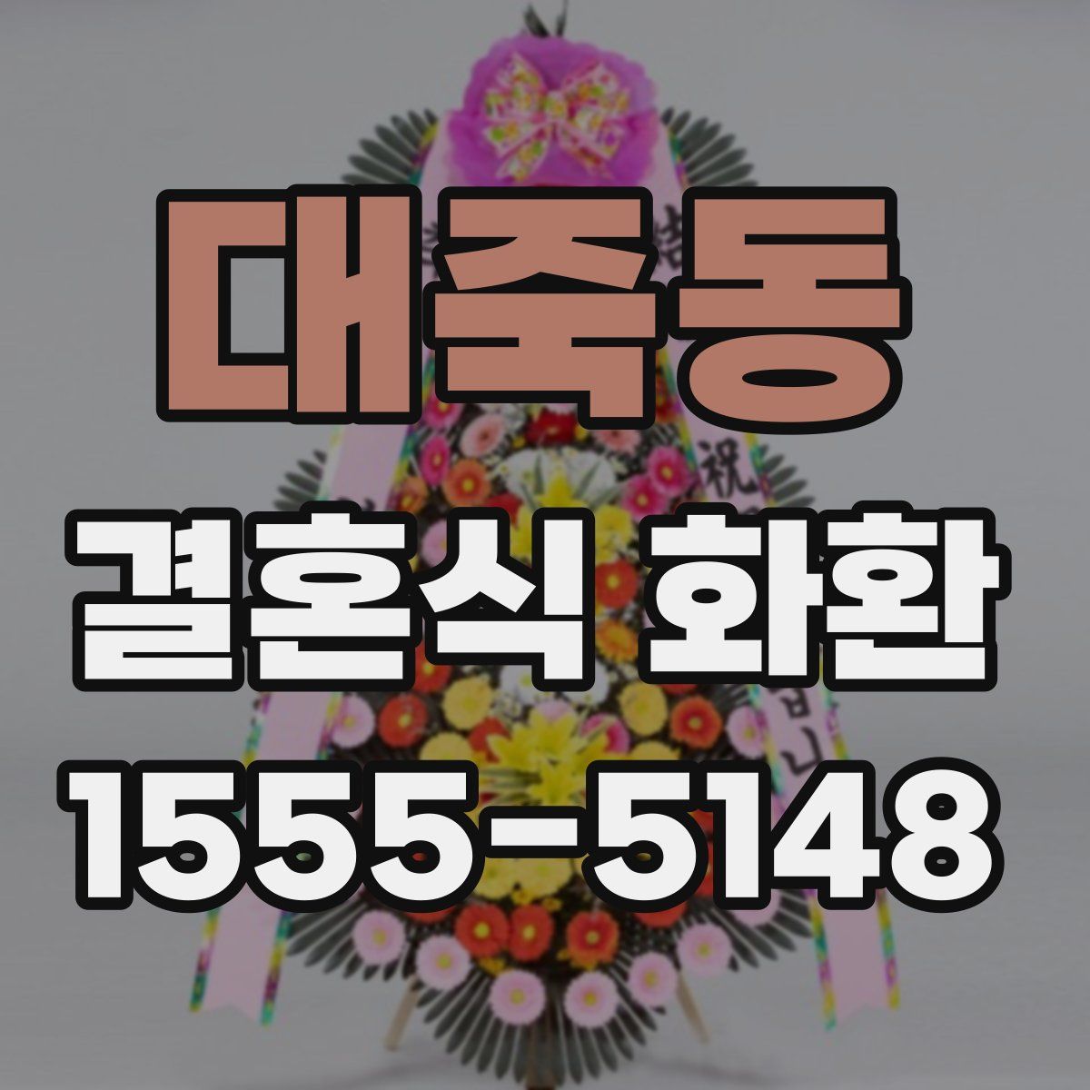 대죽동 결혼식 화환