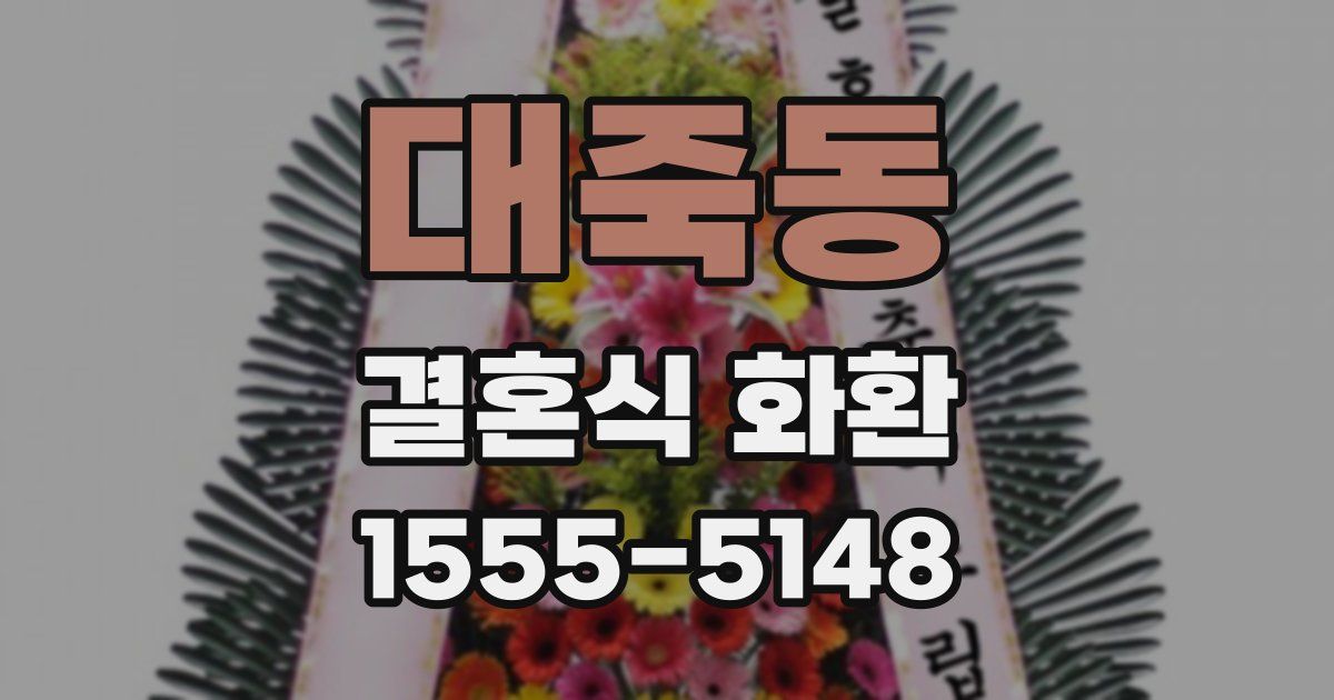 대죽동 결혼식 화환