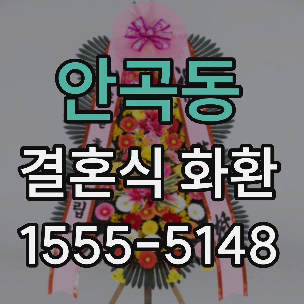 안곡동 결혼식 화환 처음 주문할 때 헷갈리는 부분