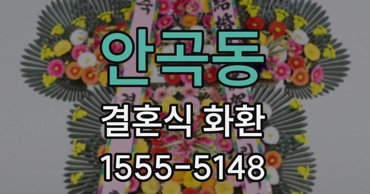 안곡동 결혼식 화환