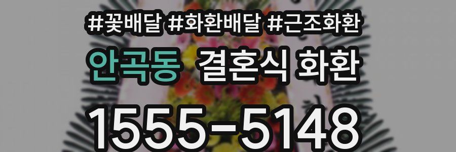 안곡동 결혼식 화환