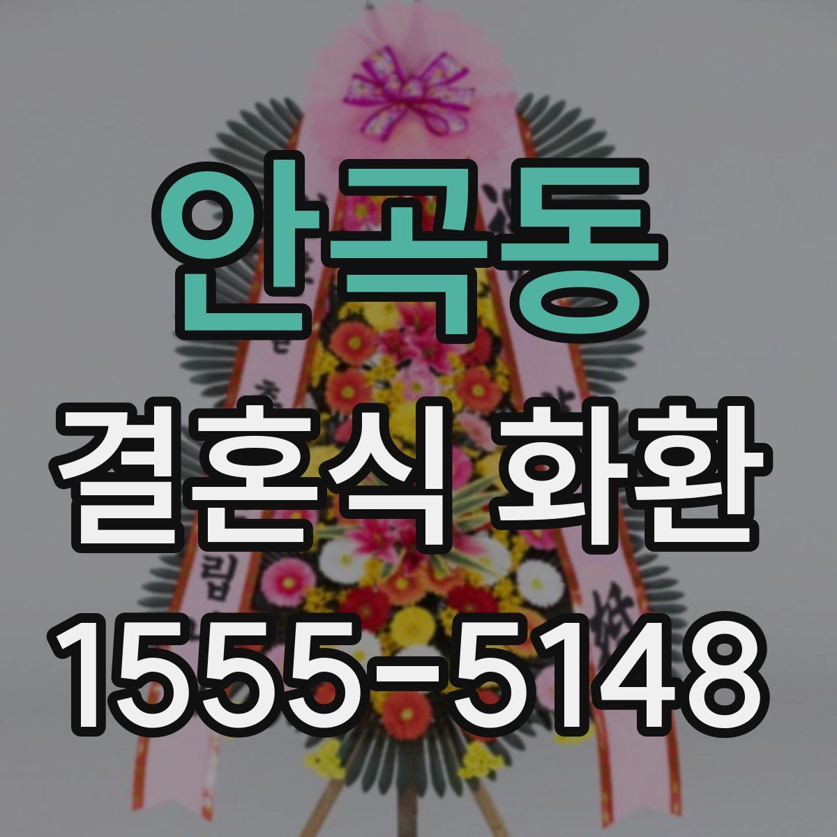 안곡동 결혼식 화환