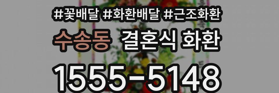 수송동 결혼식 화환