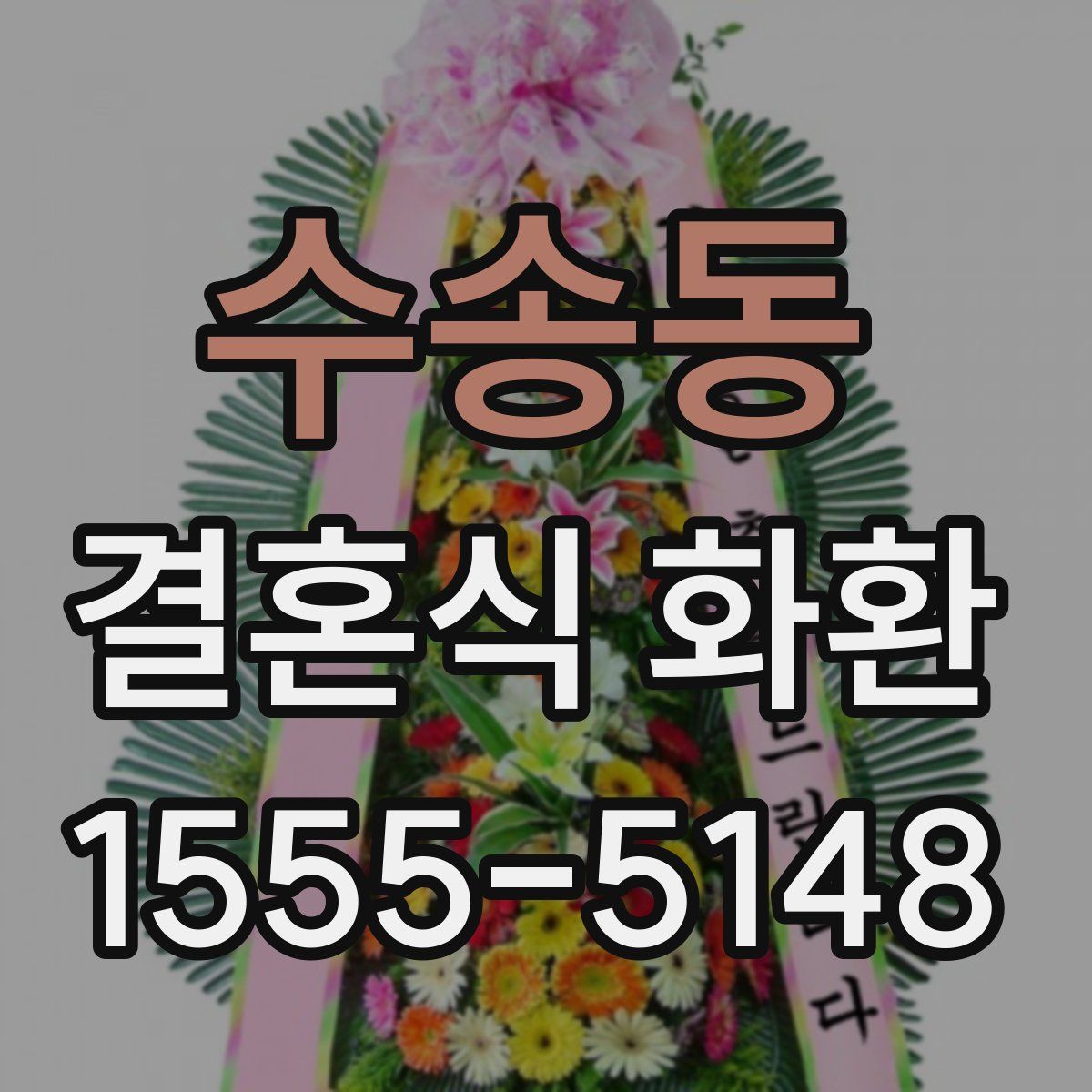 수송동 결혼식 화환