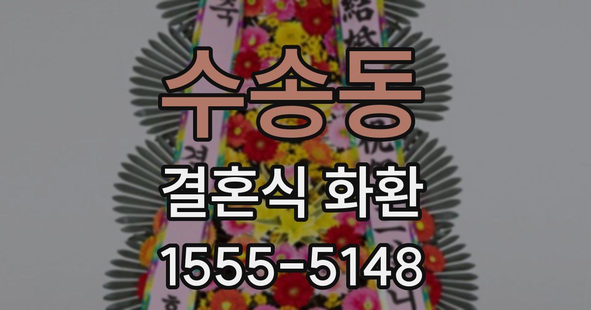 수송동 결혼식 화환