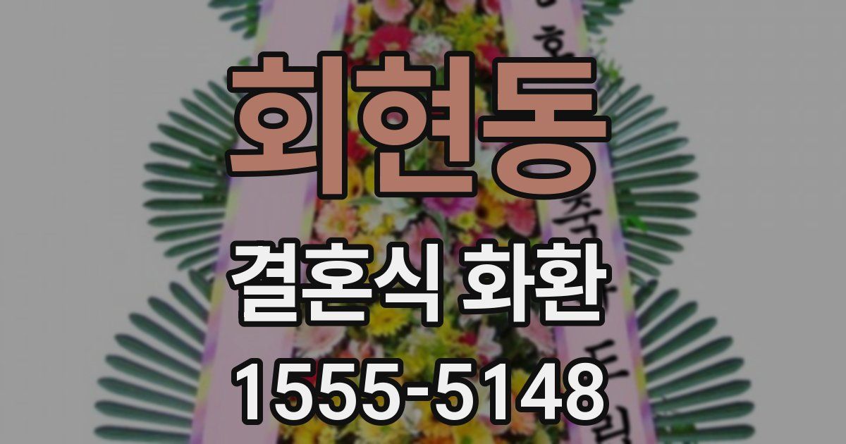 회현동 결혼식 화환
