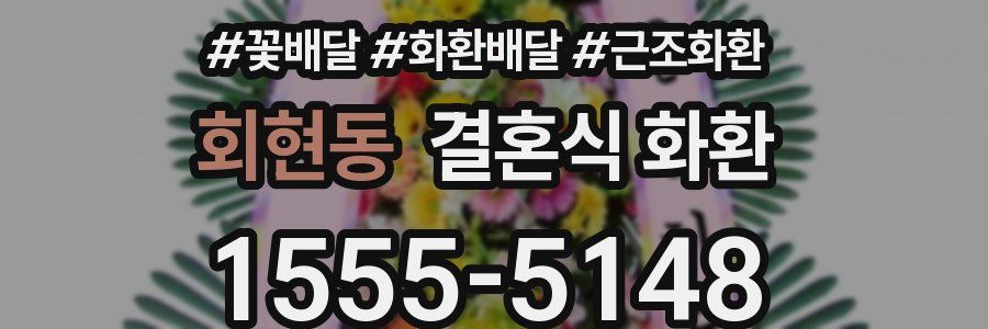회현동 결혼식 화환