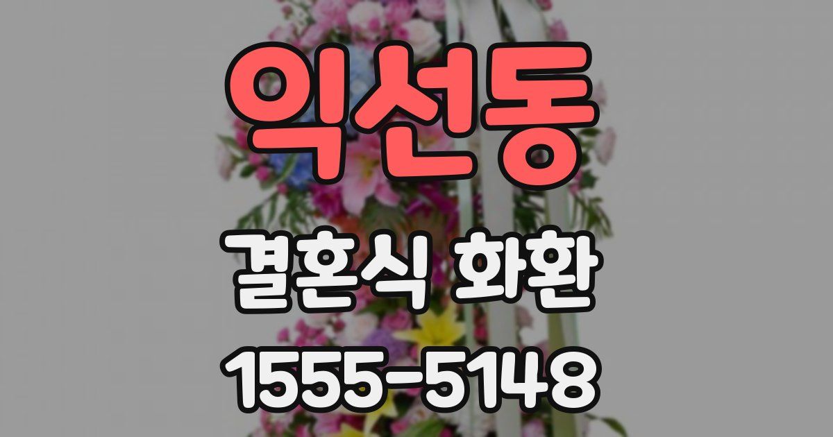 익선동 결혼식 화환