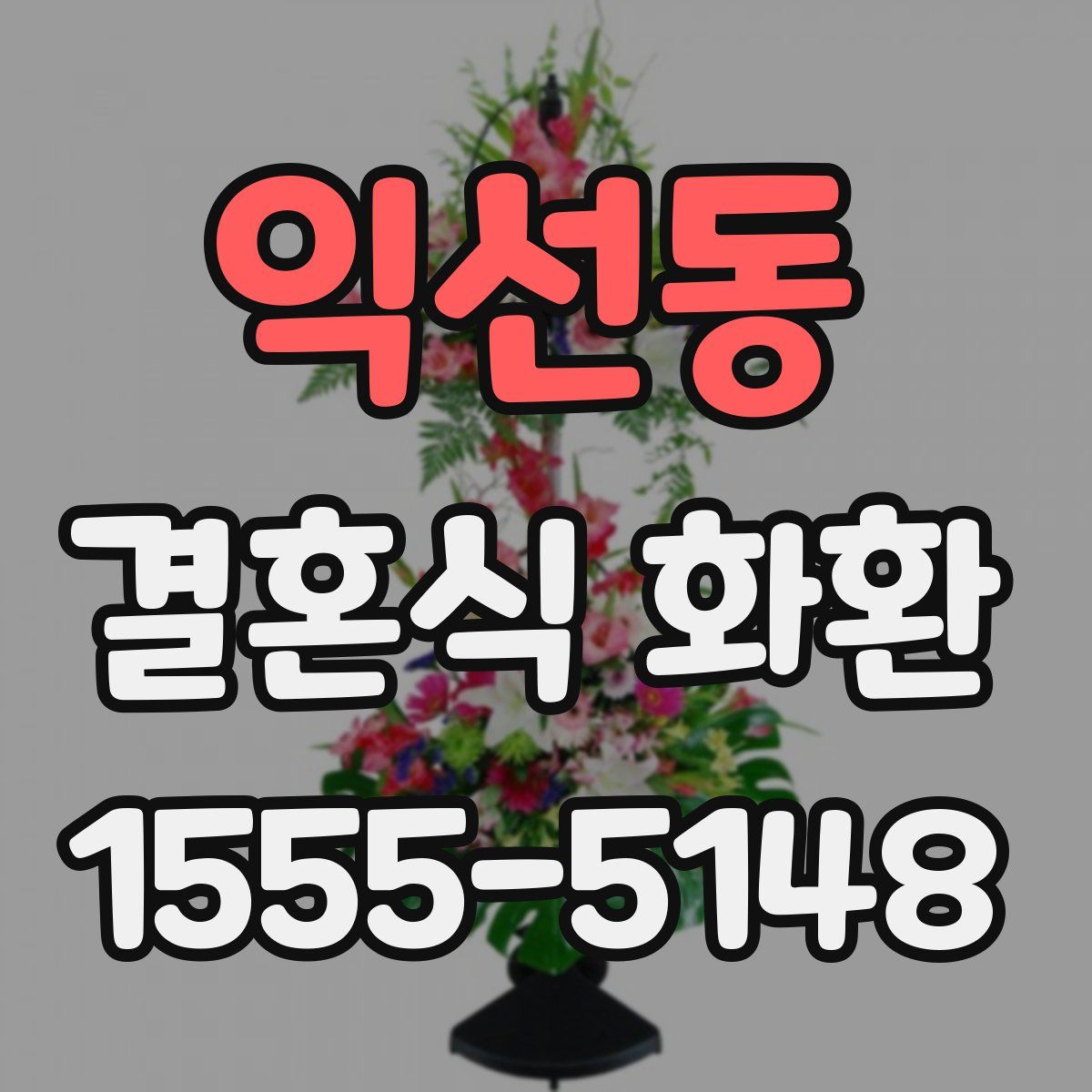 익선동 결혼식 화환