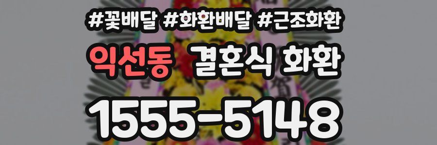 익선동 결혼식 화환