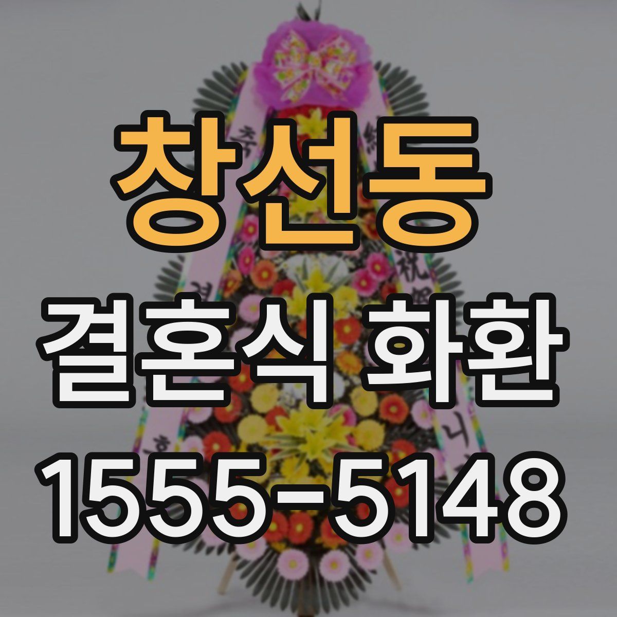창선동 결혼식 화환