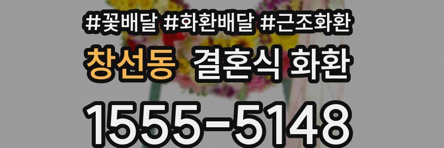 창선동 결혼식 화환