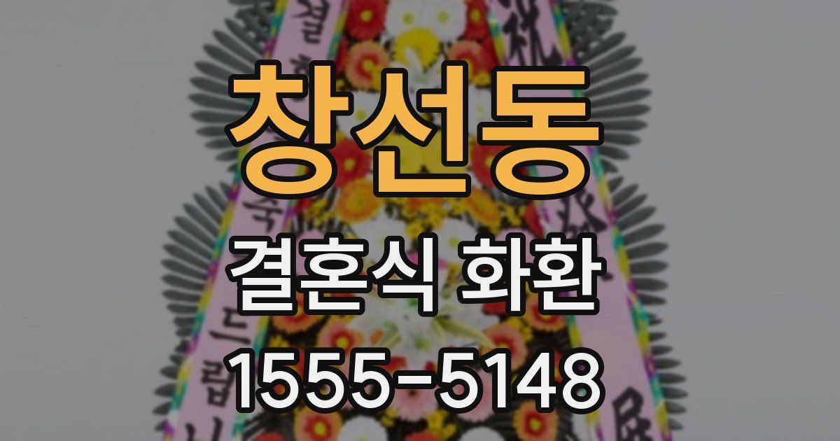 창선동 결혼식 화환