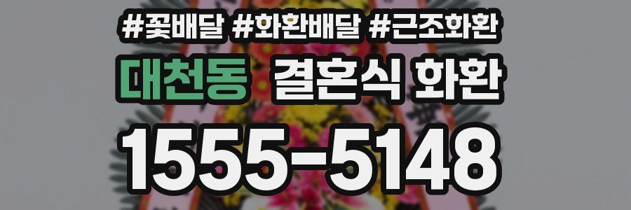 대천동 결혼식 화환