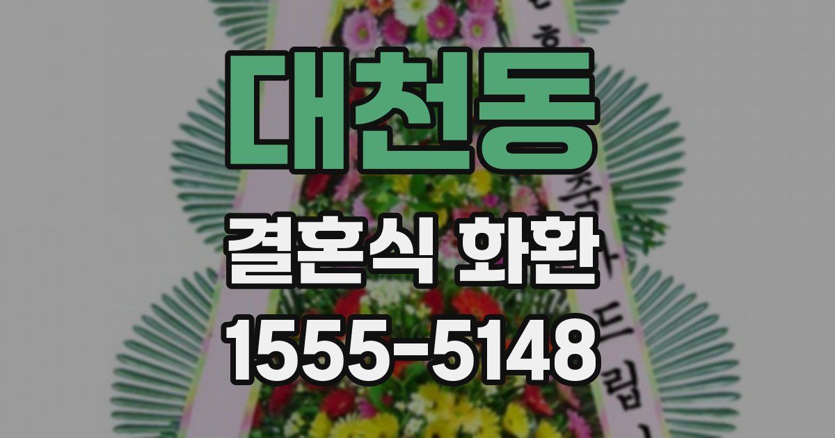 대천동 결혼식 화환