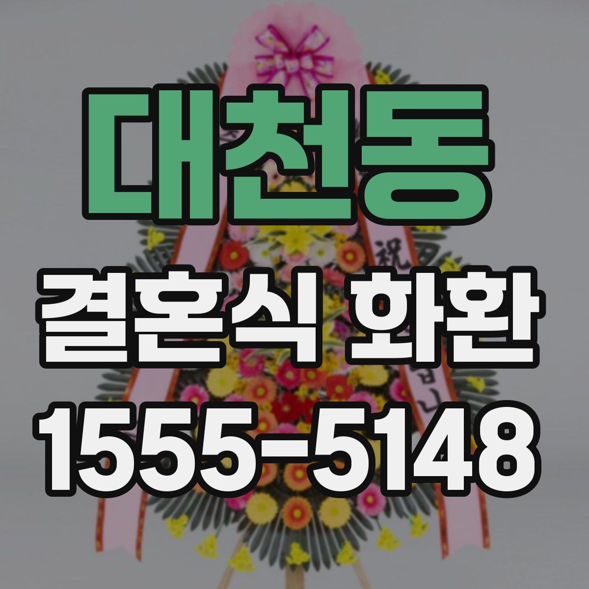 대천동 결혼식 화환