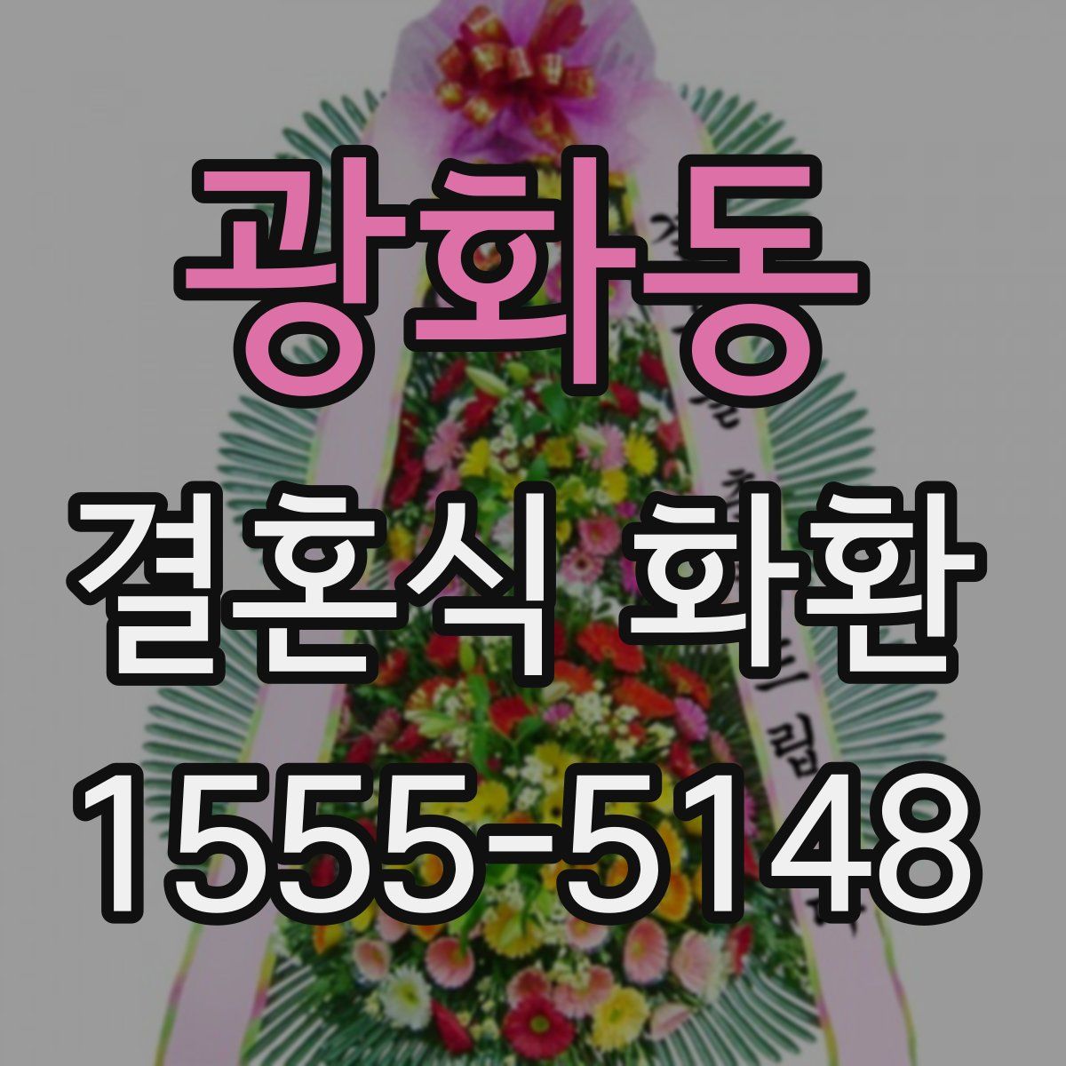 광화동 결혼식 화환