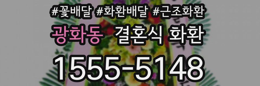 광화동 결혼식 화환