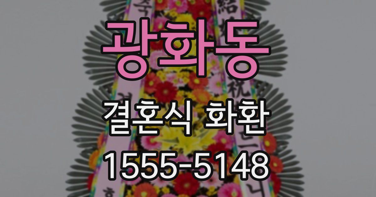 광화동 결혼식 화환