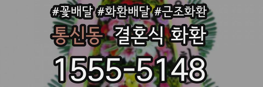 통신동 결혼식 화환