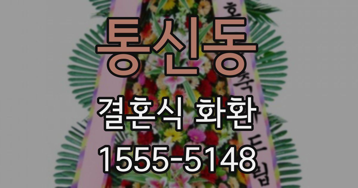 통신동 결혼식 화환