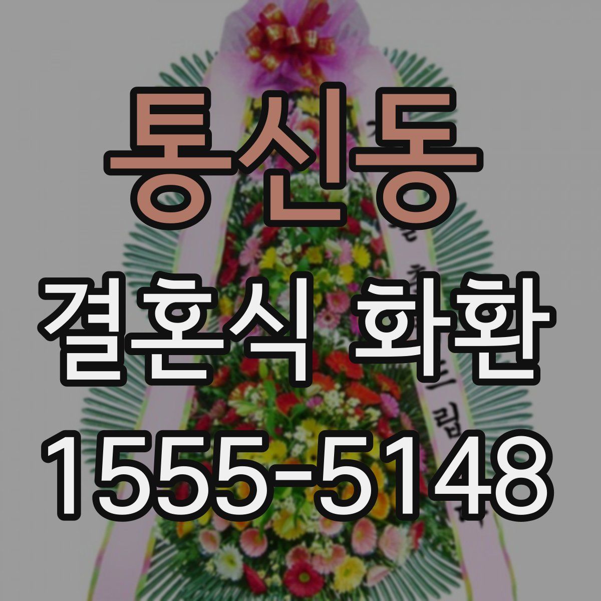 통신동 결혼식 화환