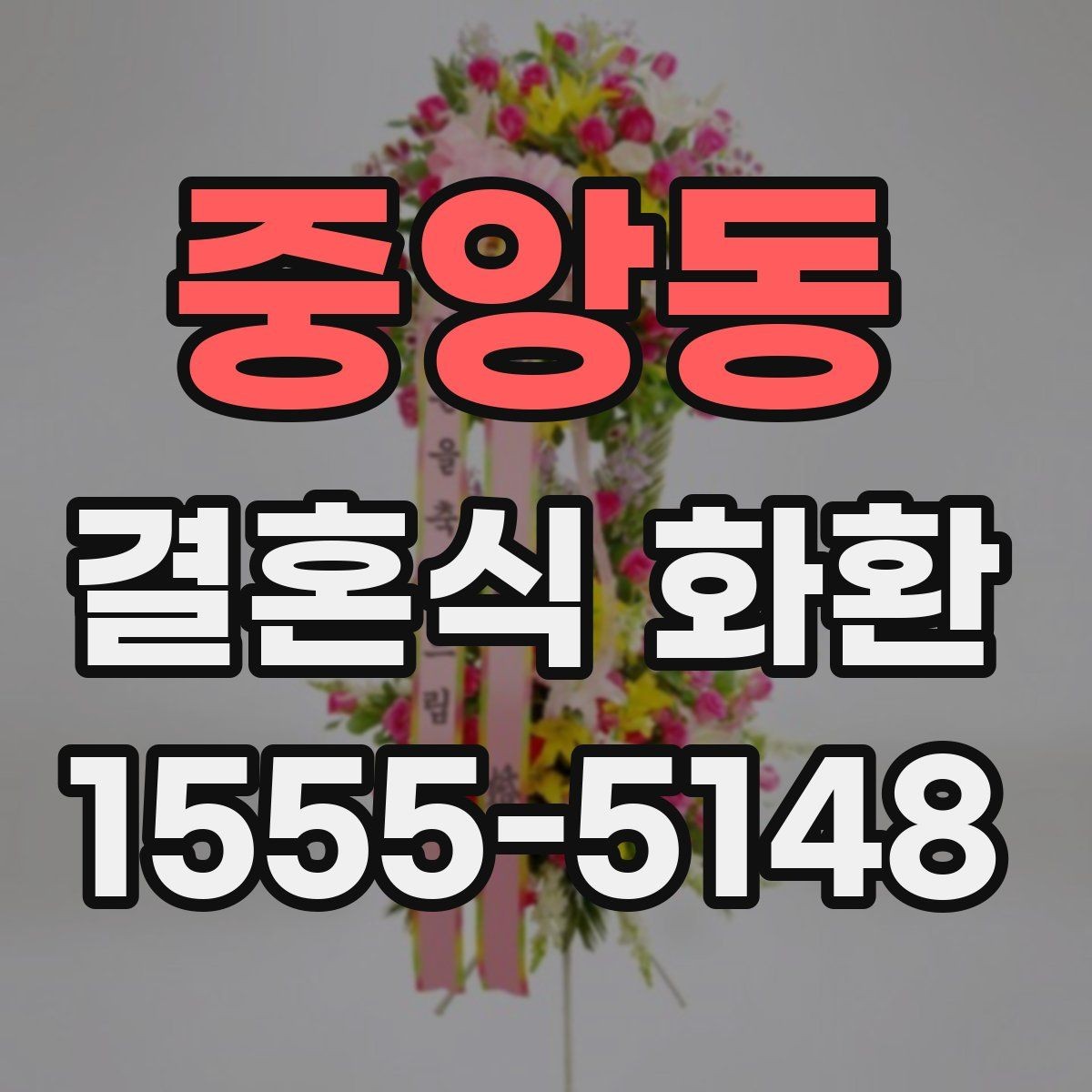 중앙동 결혼식 화환 문구 고를 때 참고할 점