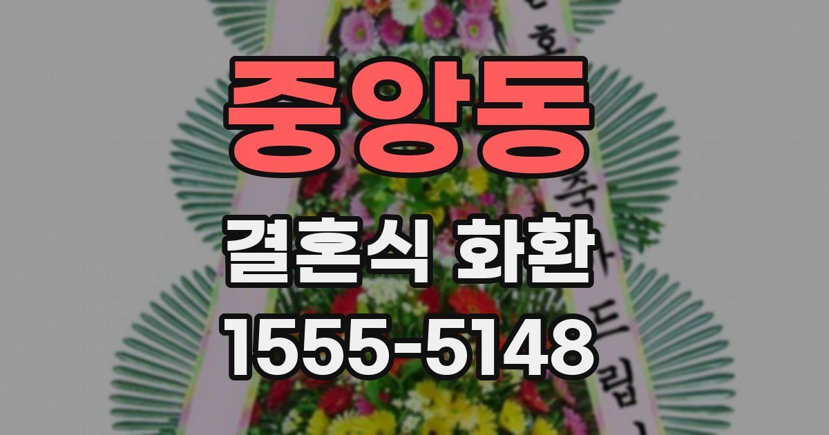 중앙동 결혼식 화환