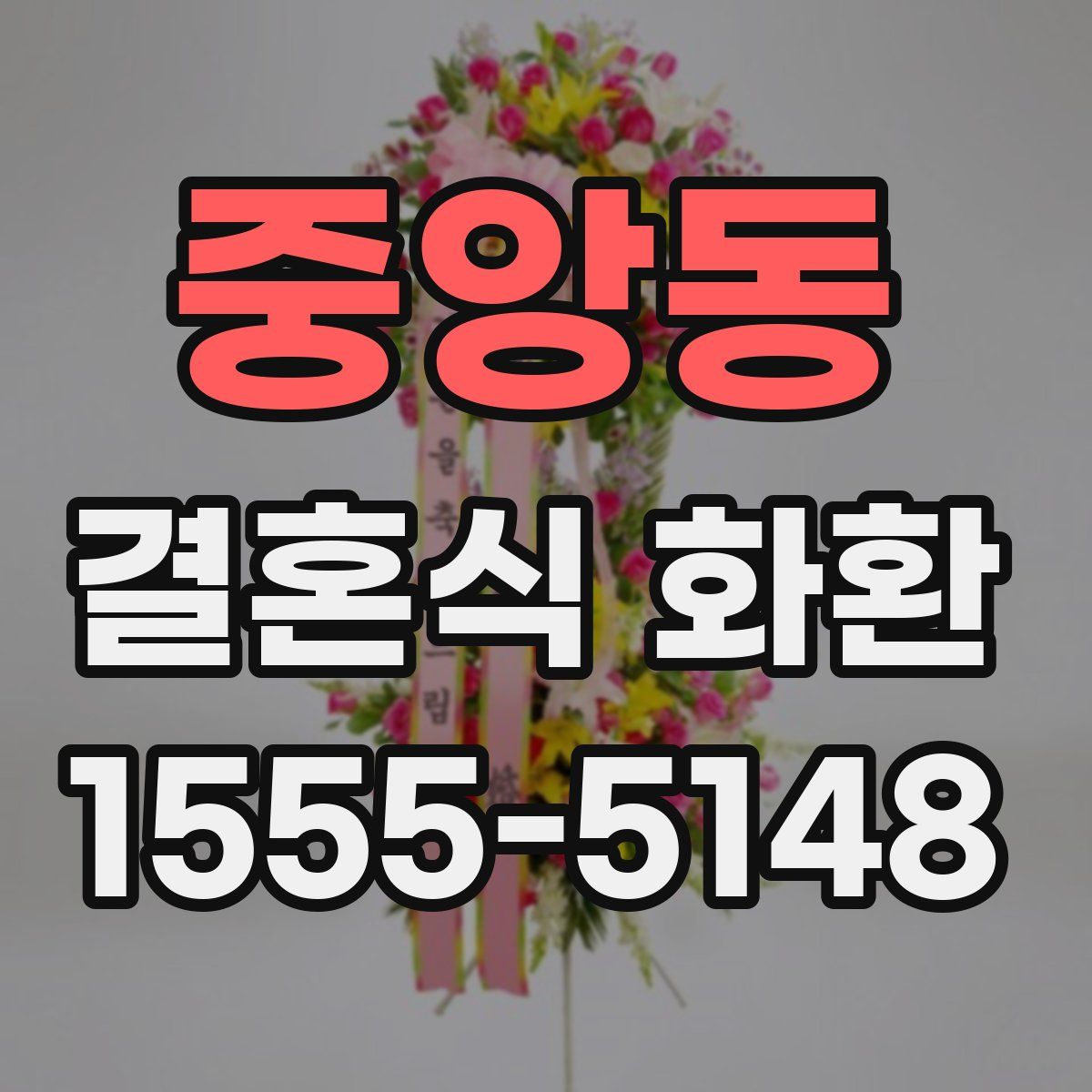 중앙동 결혼식 화환