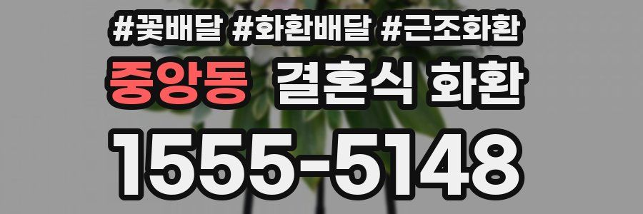 중앙동 결혼식 화환