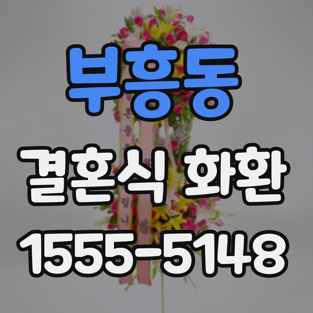 부흥동 결혼식 화환