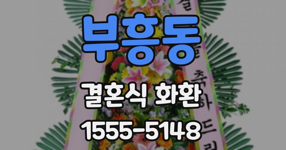 부흥동 결혼식 화환