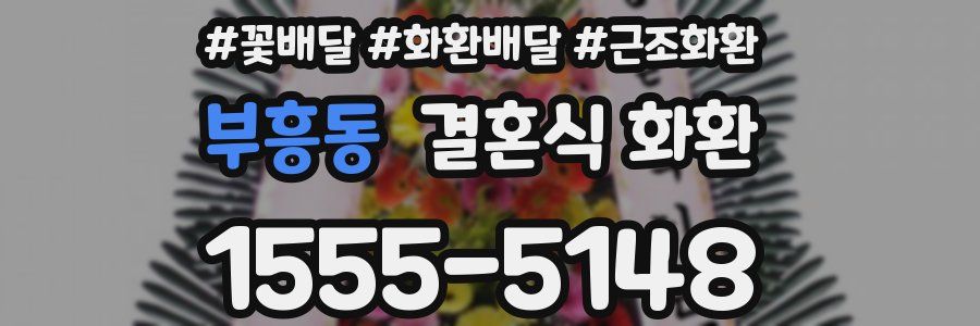 부흥동 결혼식 화환