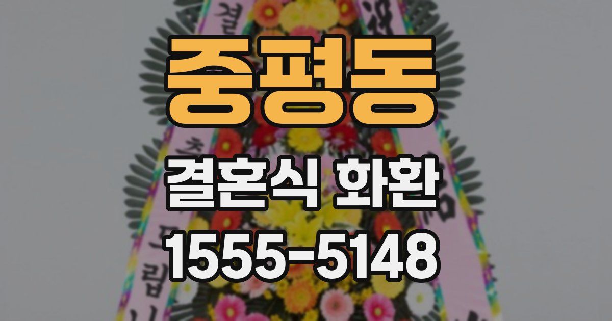중평동 결혼식 화환