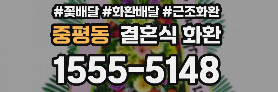 중평동 결혼식 화환