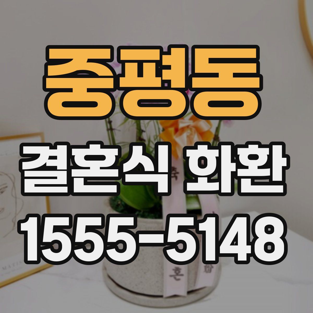 중평동 결혼식 화환
