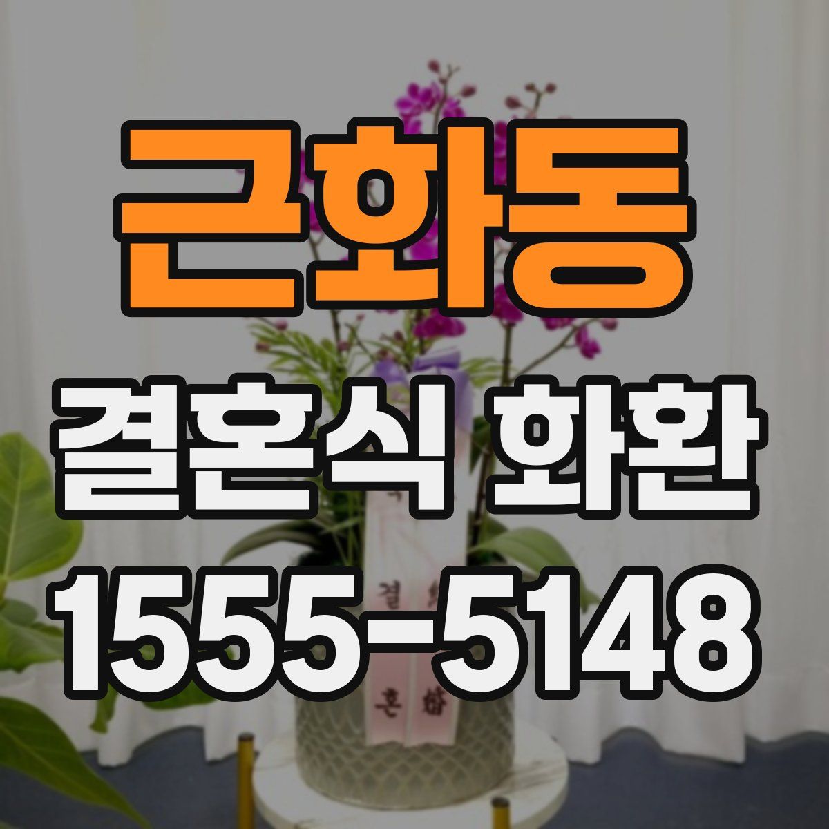 근화동 결혼식 화환