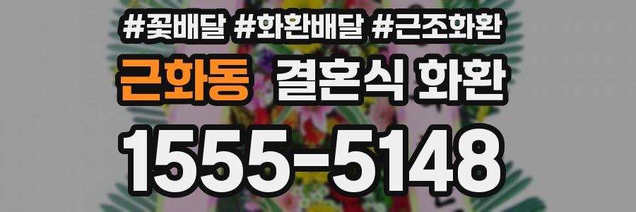 근화동 결혼식 화환