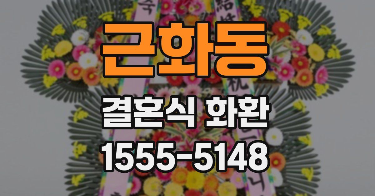 근화동 결혼식 화환