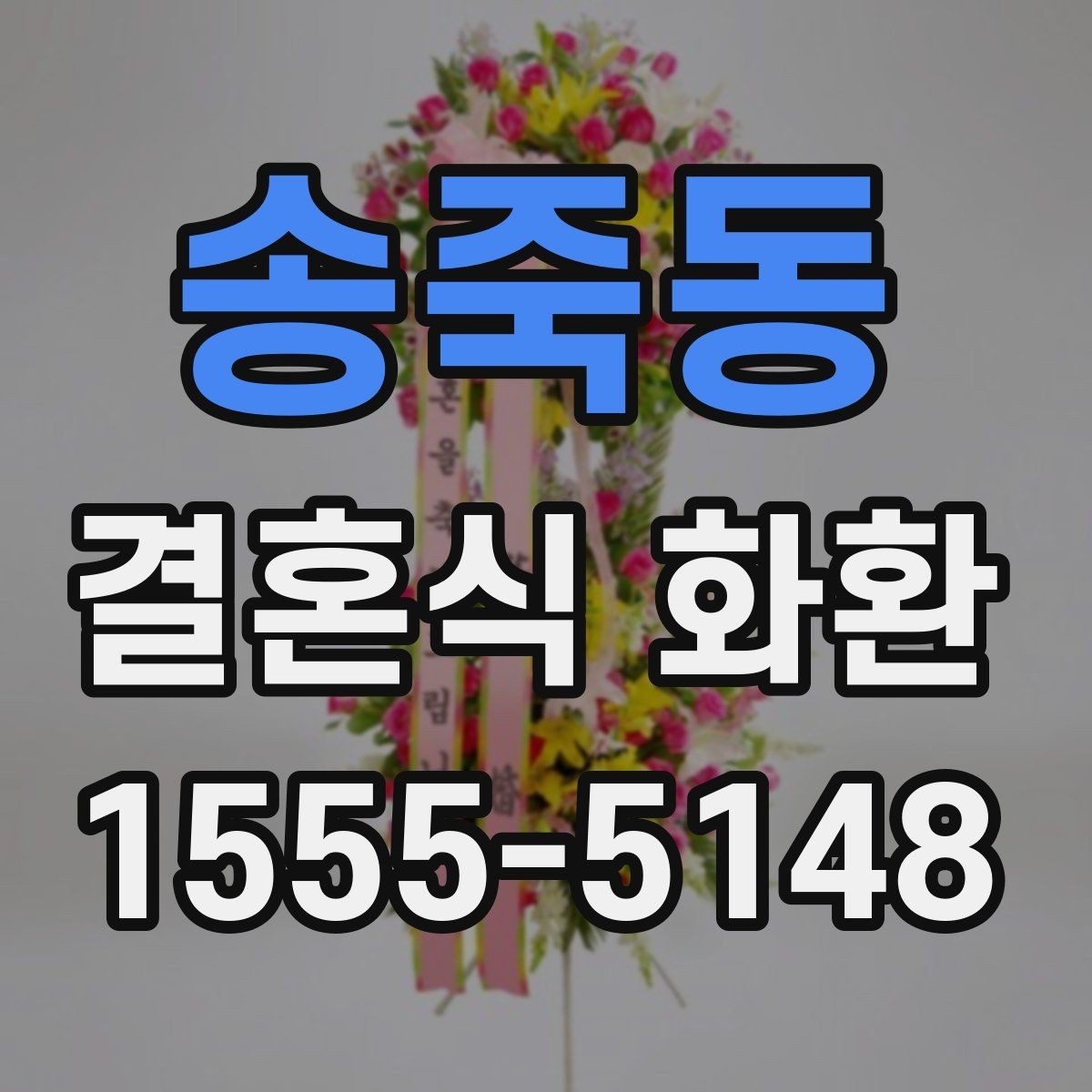송죽동 결혼식 화환 행사 규모에 따라 달라지는 선택