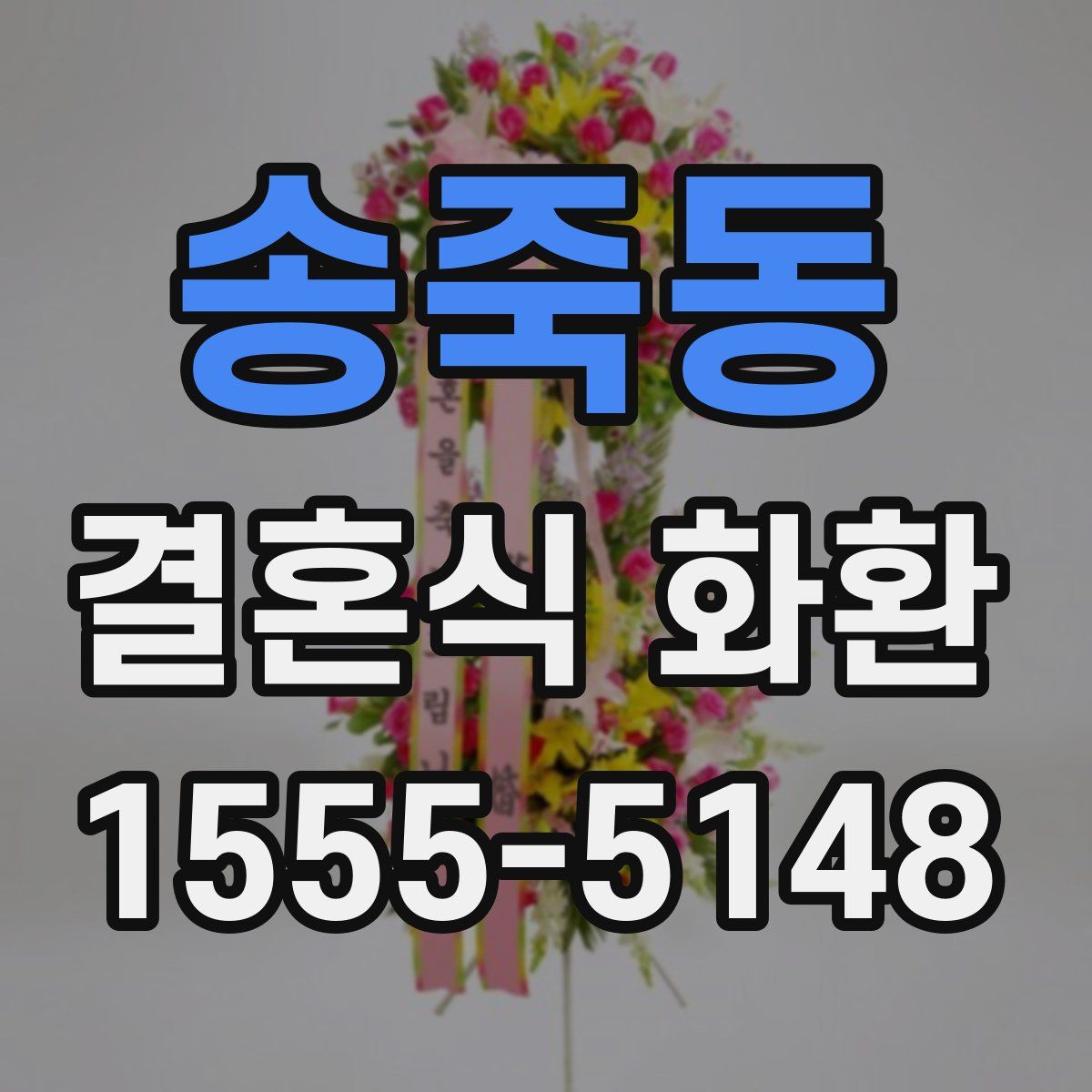 송죽동 결혼식 화환