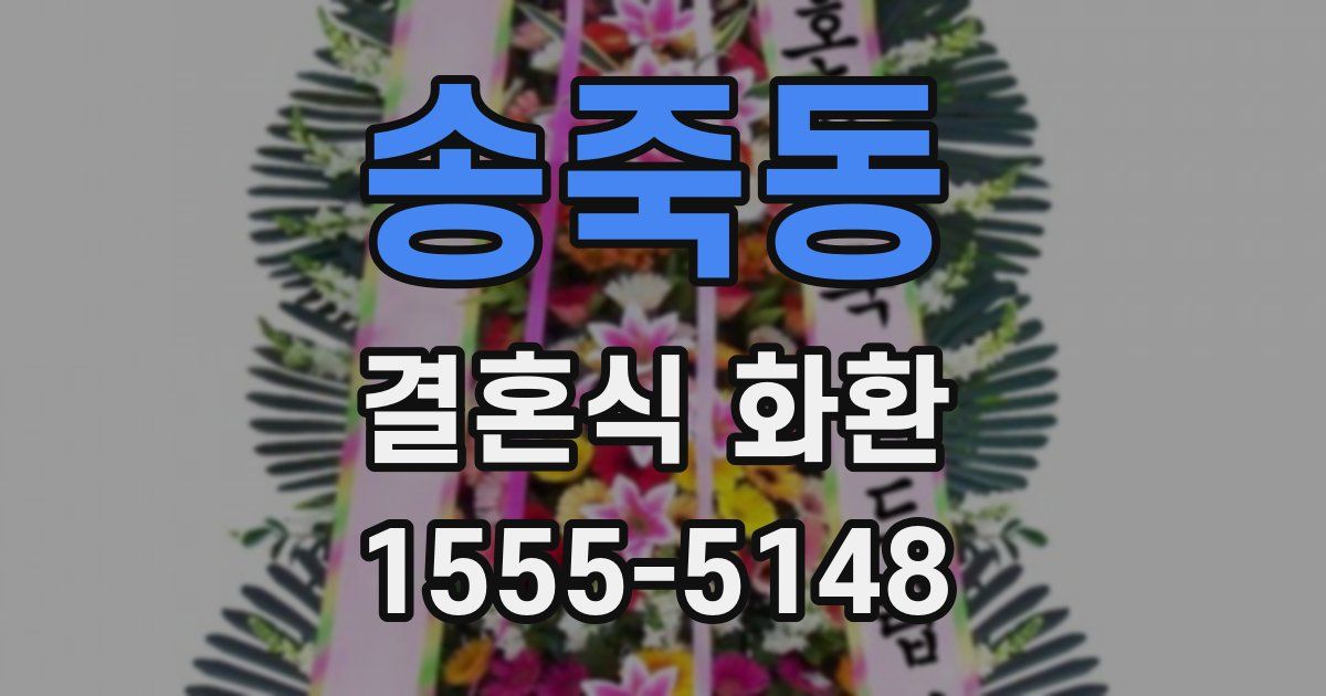 송죽동 결혼식 화환