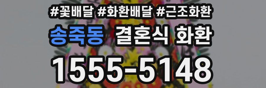 송죽동 결혼식 화환