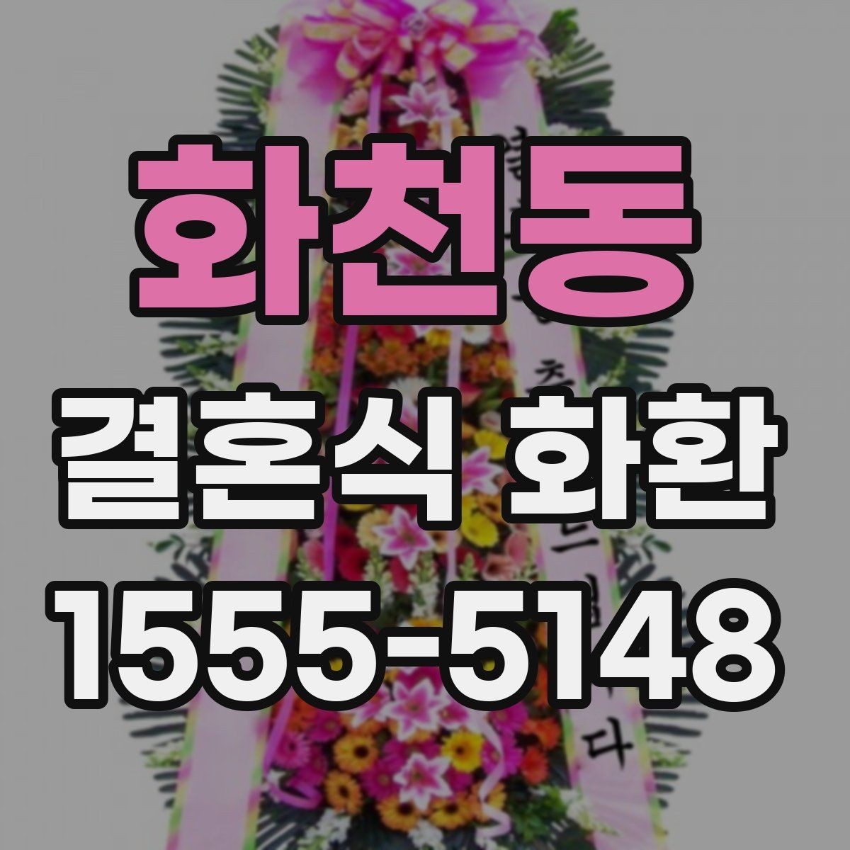 화천동 결혼식 화환 당일 배송이 필요한 경우 체크할 것