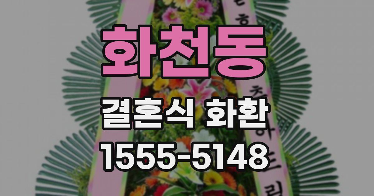 화천동 결혼식 화환