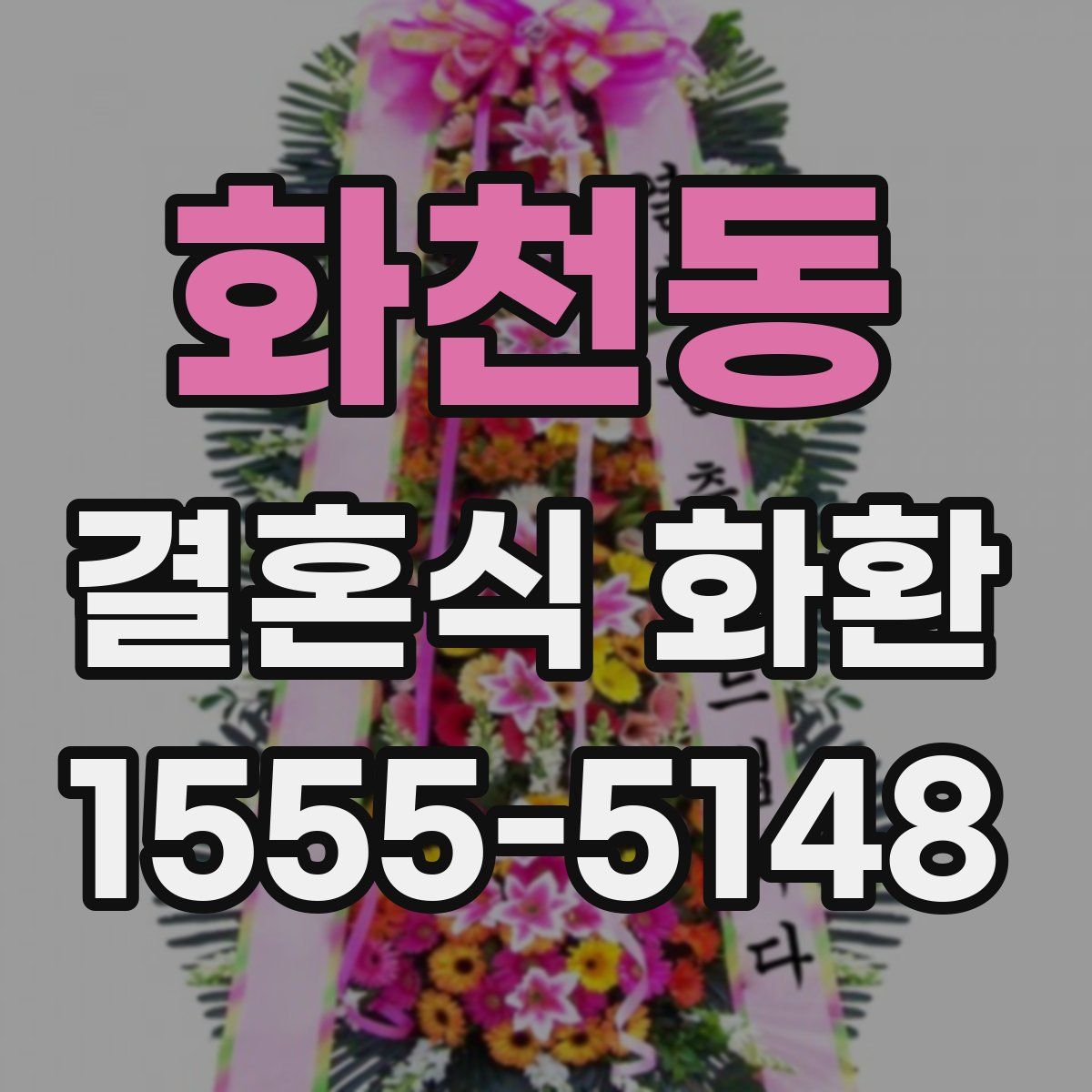 화천동 결혼식 화환